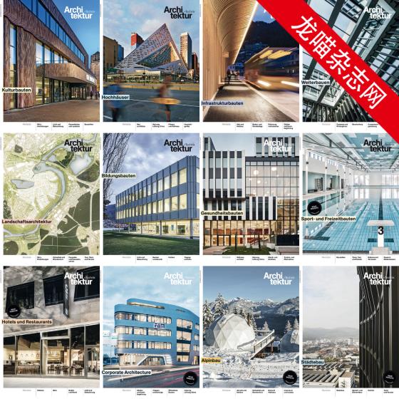 [瑞士版]Architektur+Technik 建筑与技术杂志 PDF电子版 2017年合集（全12本）